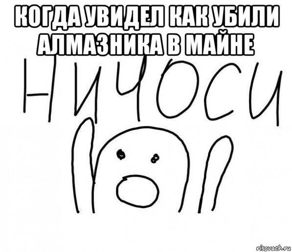 когда увидел как убили алмазника в майне , Мем  Ничоси