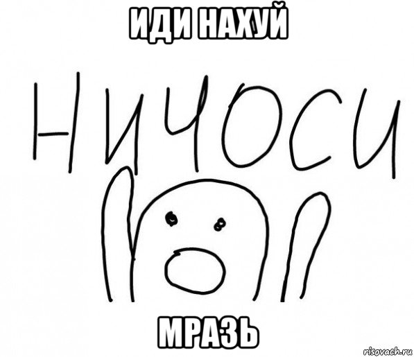 иди нахуй мразь, Мем  Ничоси