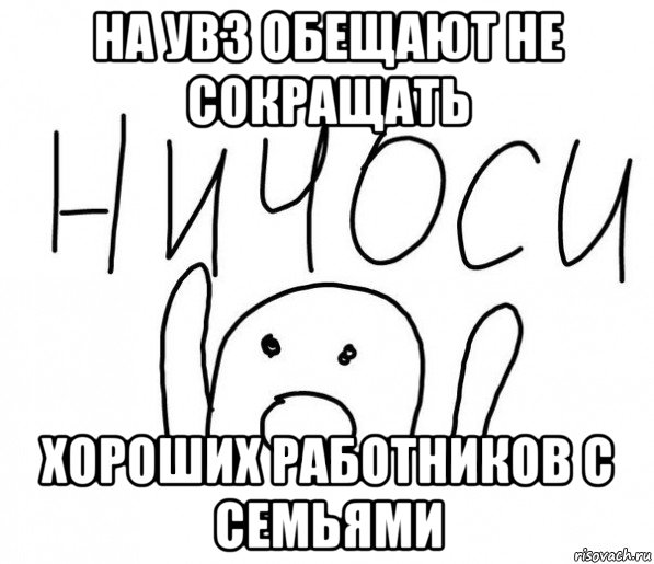 на увз обещают не сокращать хороших работников с семьями, Мем  Ничоси