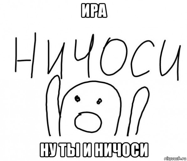 ира ну ты и ничоси, Мем  Ничоси