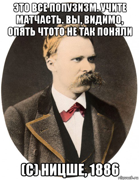 это все попузизм. учите матчасть. вы, видимо, опять чтото не так поняли (с) ницше, 1886, Мем Ницше