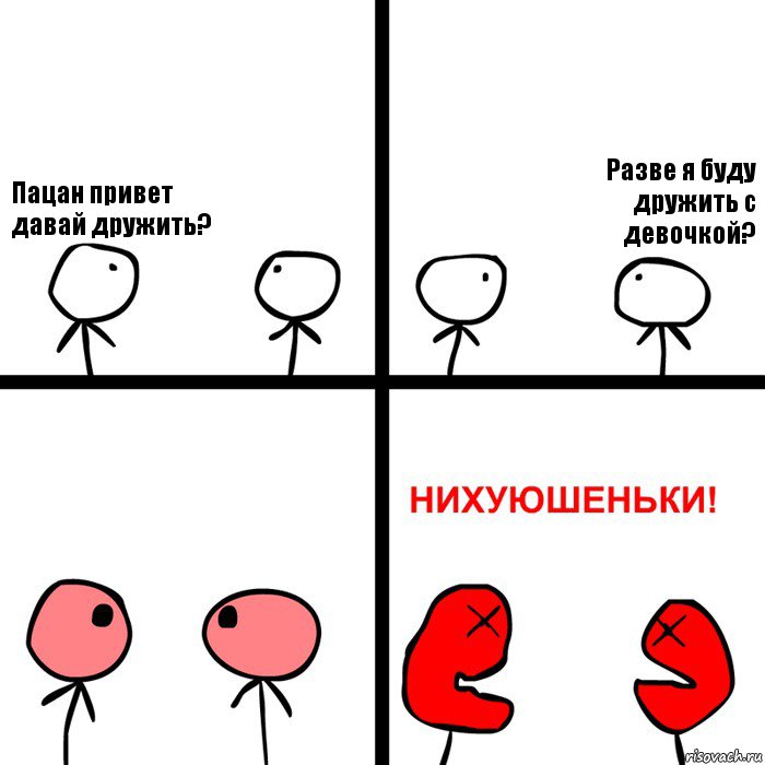 Пацан привет давай дружить? Разве я буду дружить с девочкой?, Комикс Нихуюшеньки