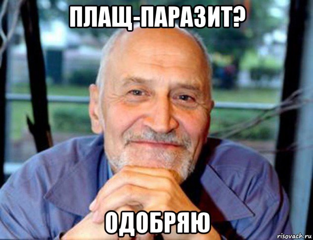 плащ-паразит? одобряю, Мем Николай Дроздов