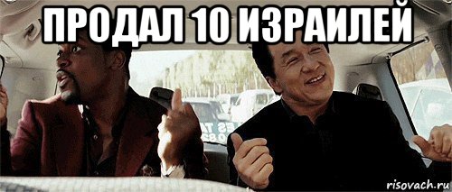 продал 10 израилей , Мем Никому конечно