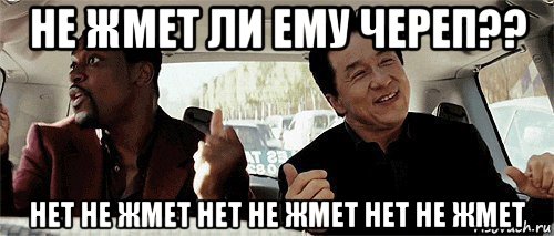 не жмет ли ему череп?? нет не жмет нет не жмет нет не жмет, Мем Никому конечно