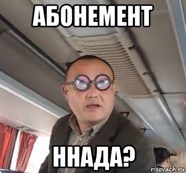 абонемент ннада?