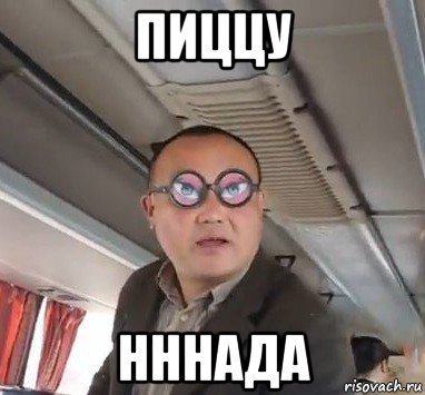 пиццу нннада