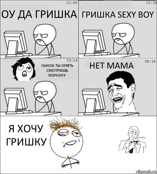 ОУ ДА ГРИШКА ГРИШКА SEXY BOY СЫНОК ТЫ ОПЯТЬ СМОТРИШЬ ПОРНУХУ НЕТ МАМА Я ХОЧУ ГРИШКУ, Комикс  Ночью за компом