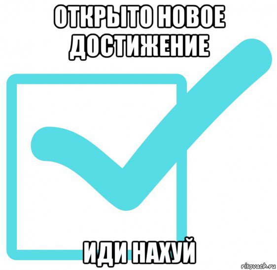 открыто новое достижение иди нахуй