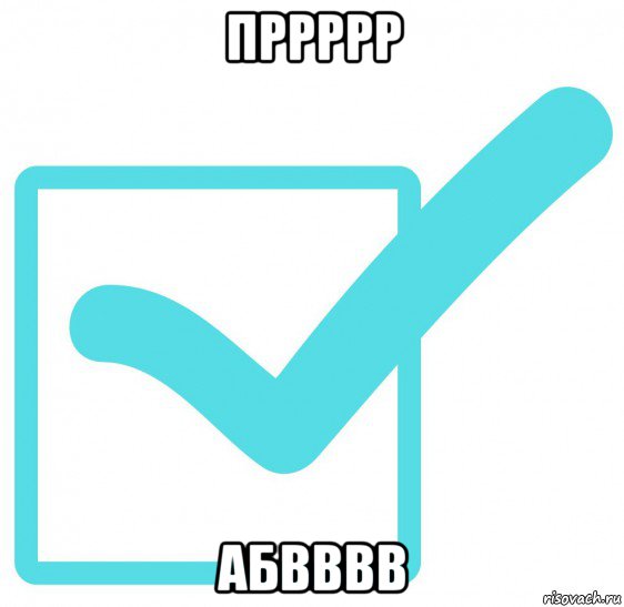 пррррр абвввв