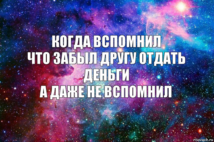 Когда вспомнил
что забыл другу отдать деньги
А даже не вспомнил, Комикс новое