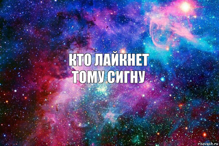 Кто лайкнет
Тому сигну, Комикс новое