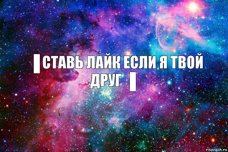 ▐ Ставь лайк если я твой друг ▐, Комикс новое