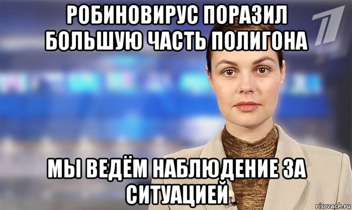 робиновирус поразил большую часть полигона мы ведём наблюдение за ситуацией