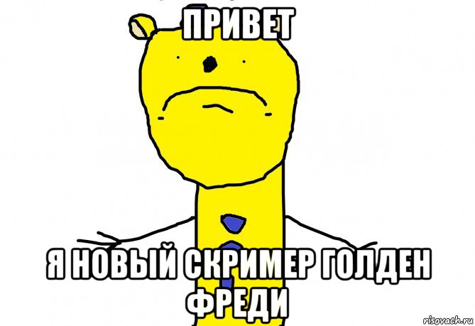привет я новый скример голден фреди