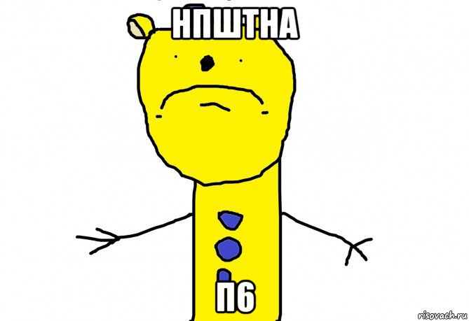 нпштна п6