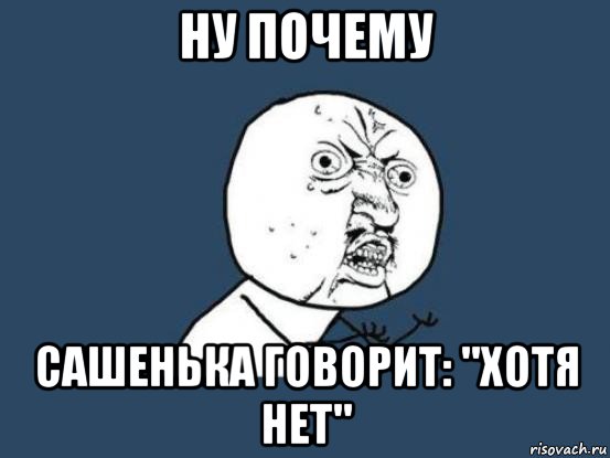 ну почему сашенька говорит: "хотя нет", Мем Ну почему