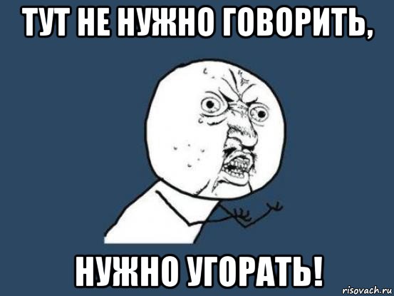 тут не нужно говорить, нужно угорать!, Мем Ну почему