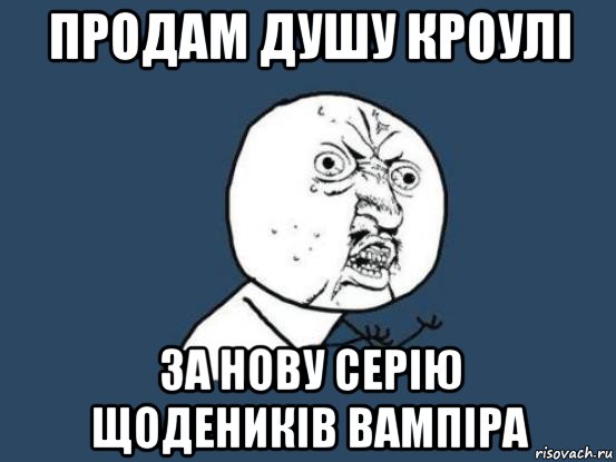 продам душу кроулі за нову серію щодеників вампіра, Мем Ну почему