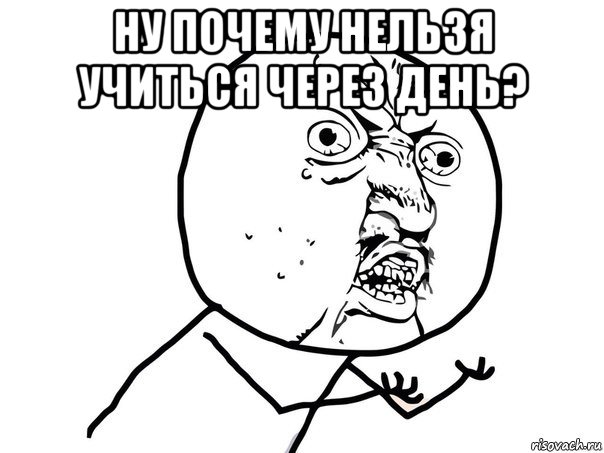 ну почему нельзя учиться через день? , Мем Ну почему (белый фон)