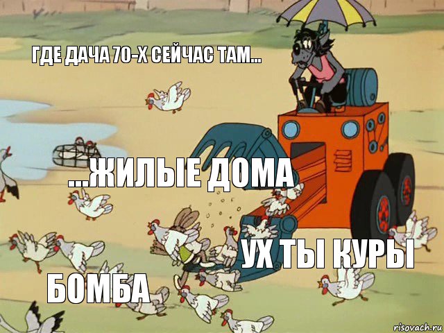 где дача 70-х сейчас там... ...жилые дома ух ты куры бомба, Комикс  Ну погоди