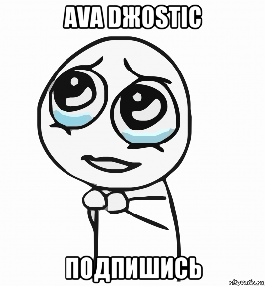 ava dжostic подпишись, Мем  ну пожалуйста (please)