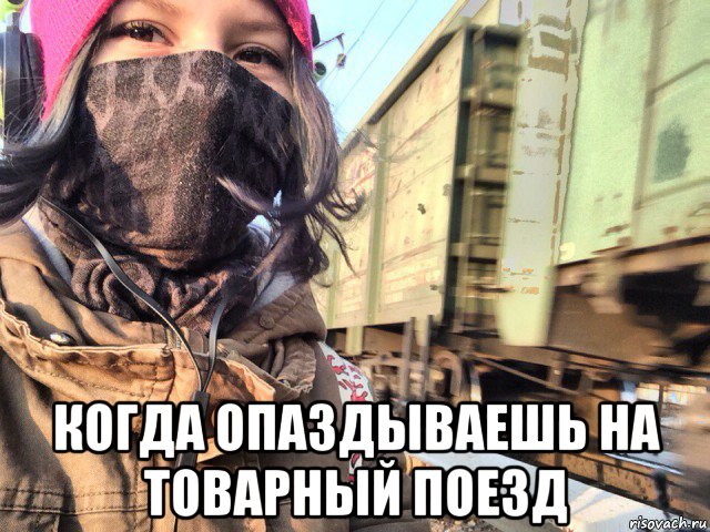  когда опаздываешь на товарный поезд, Мем Няпока