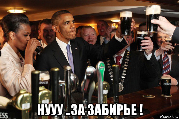  нууу ..за забирье !, Мем obama