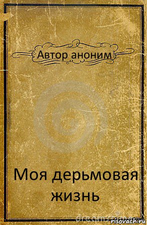 Автор аноним Моя дерьмовая жизнь, Комикс обложка книги