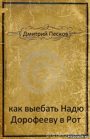 Дмитрий Песков как выебать Надю Дорофееву в Рот