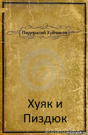 Пидерасий Хуйчиков Хуяк и Пиздюк, Комикс обложка книги