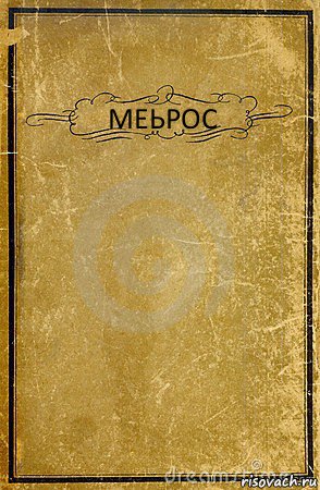 МЕЬРОС , Комикс обложка книги