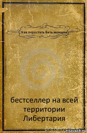 Как перестать бить женщин бестселлер на всей
территории Либертария, Комикс обложка книги