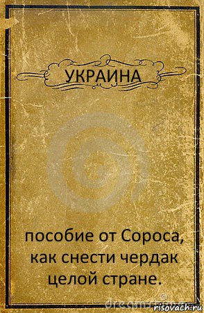 УКРАИНА пособие от Сороса, как снести чердак целой стране., Комикс обложка книги