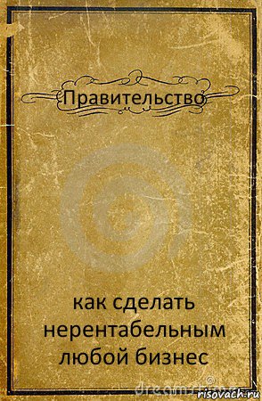 Правительство как сделать нерентабельным любой бизнес, Комикс обложка книги