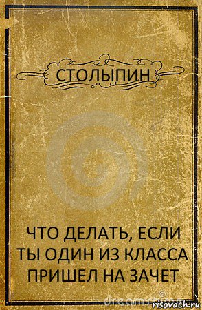 СТОЛЫПИН ЧТО ДЕЛАТЬ, ЕСЛИ ТЫ ОДИН ИЗ КЛАССА ПРИШЕЛ НА ЗАЧЕТ, Комикс обложка книги