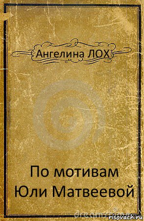 Ангелина ЛОХ По мотивам Юли Матвеевой, Комикс обложка книги