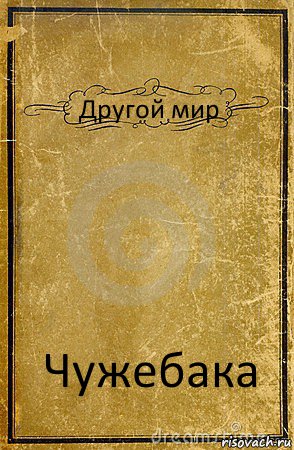 Другой мир Чужебака, Комикс обложка книги