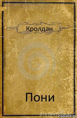 Кролдан Пони, Комикс обложка книги