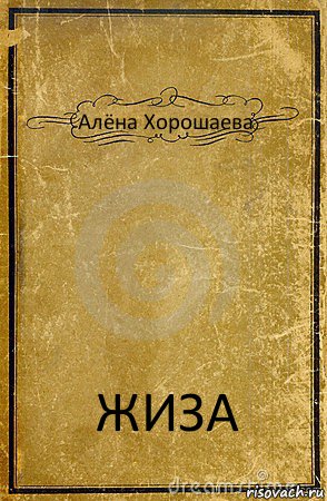 Алёна Хорошаева ЖИЗА, Комикс обложка книги