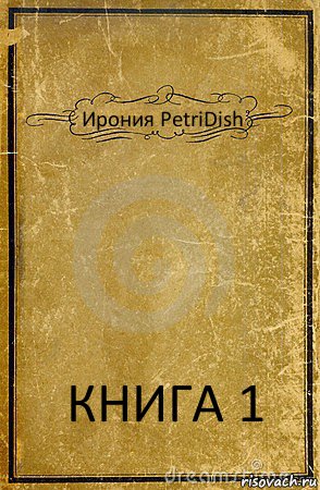 Ирония PetriDish КНИГА 1, Комикс обложка книги