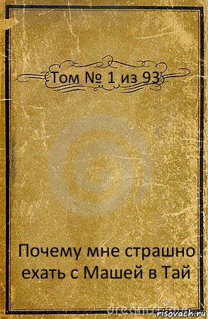 Том № 1 из 93 Почему мне страшно ехать с Машей в Тай, Комикс обложка книги