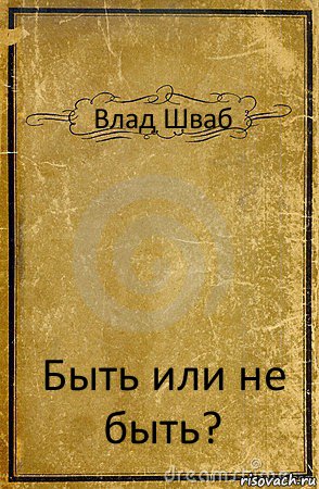 Влад Шваб Быть или не быть?, Комикс обложка книги