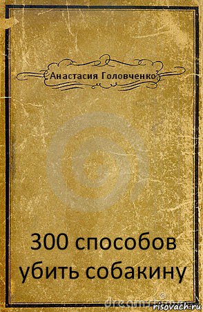 Анастасия Головченко 300 способов убить собакину, Комикс обложка книги