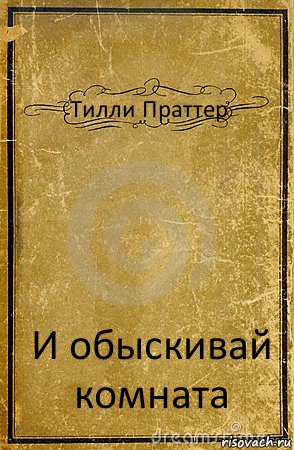 Тилли Праттер И обыскивай комната, Комикс обложка книги