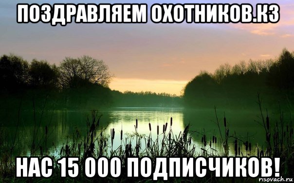поздравляем охотников.кз нас 15 000 подписчиков!, Мем Охот