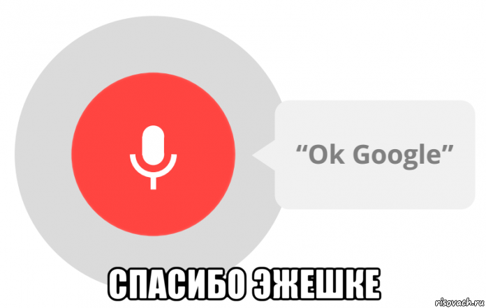  спасибо эжешке, Мем OK Google