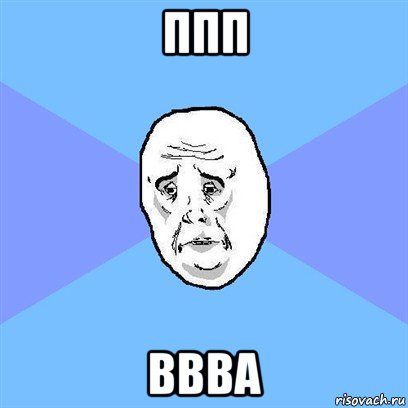 ппп ввва