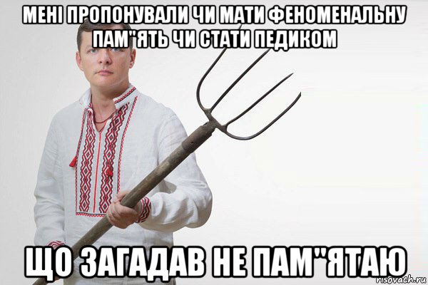 мені пропонували чи мати феноменальну пам"ять чи стати педиком що загадав не пам"ятаю, Мем Олег Ляшко  вила