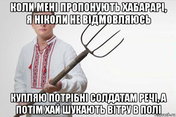 коли мені пропонують хабарарі, я ніколи не відмовляюсь купляю потрібні солдатам речі, а потім хай шукають вітру в полі, Мем Олег Ляшко  вила